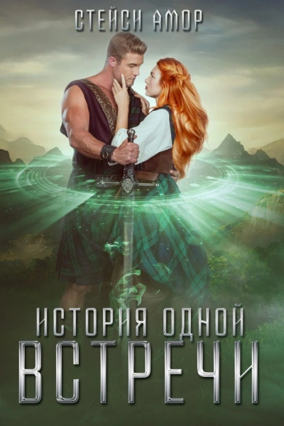 История одной встречи - Стейси Амор Слушать аудио книги онлайн без регистрации полностью бесплатно - knigavkarmane.net