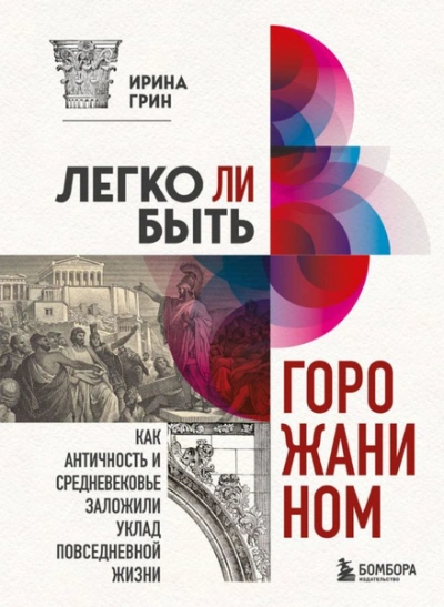 Легко ли быть горожанином? Как Античность и Средневековье заложили правила жизни в городах - Ирина Грин Слушать аудио книги онлайн без регистрации полностью бесплатно - knigavkarmane.net