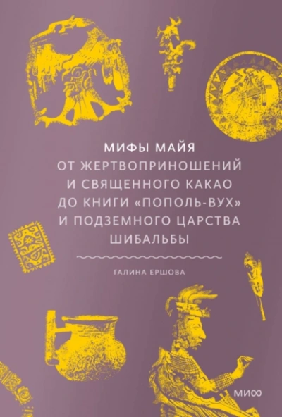 Мифы майя. От жертвоприношений и священного какао до книги «Пополь-Вух и подземного царства Шибальбы - Галина Ершова Слушать аудио книги онлайн без регистрации полностью бесплатно - knigavkarmane.net