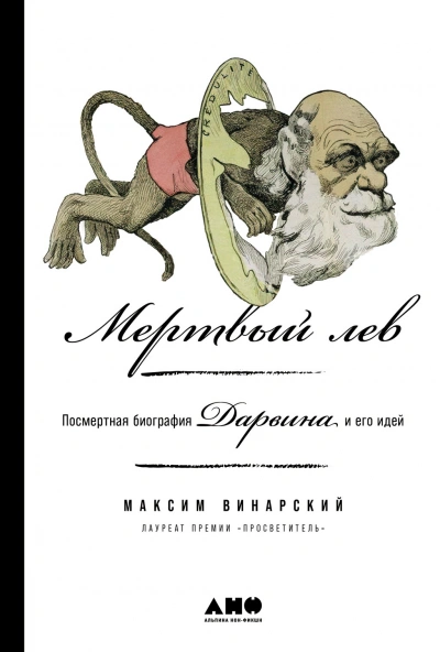 Мертвый лев: Посмертная биография Дарвина и его идей - Максим Винарский Слушать аудио книги онлайн без регистрации полностью бесплатно - knigavkarmane.net
