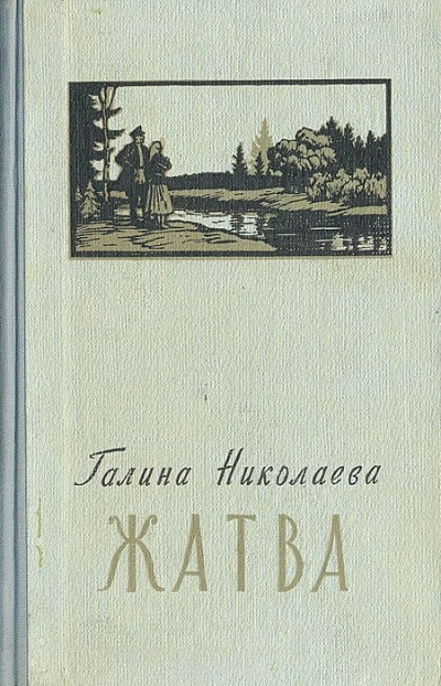 Жатва - Галина Николаева Слушать аудио книги онлайн без регистрации полностью бесплатно - knigavkarmane.net