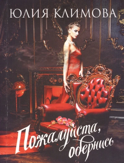 Пожалуйста, обернись - Юлия Климова Слушать аудио книги онлайн без регистрации полностью бесплатно - knigavkarmane.net