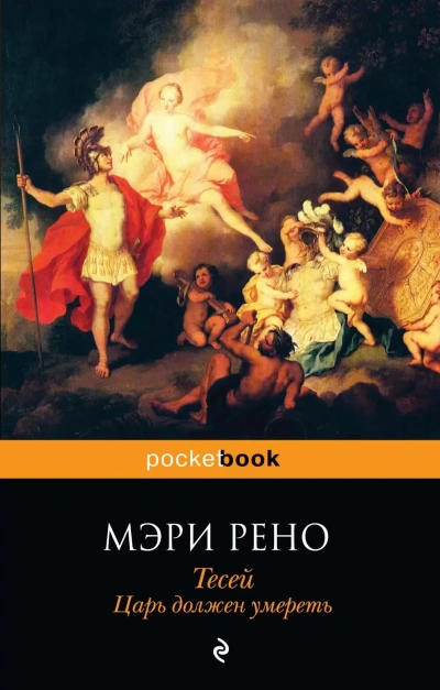 Царь должен умереть - Мэри Рено Слушать аудио книги онлайн без регистрации полностью бесплатно - knigavkarmane.net