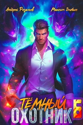 Темный охотник 6 - Андрей Розальев, Максим Злобин Слушать аудио книги онлайн без регистрации полностью бесплатно - knigavkarmane.net