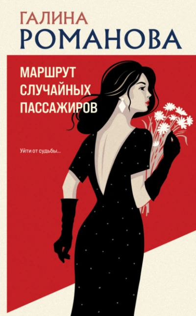 Маршрут случайных пассажиров - Галина Романова Слушать аудио книги онлайн без регистрации полностью бесплатно - knigavkarmane.net