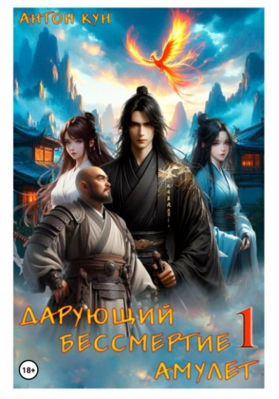 Дарующий Бессмертие амулет. Том 1 - Антон Кун Слушать аудио книги онлайн без регистрации полностью бесплатно - knigavkarmane.net