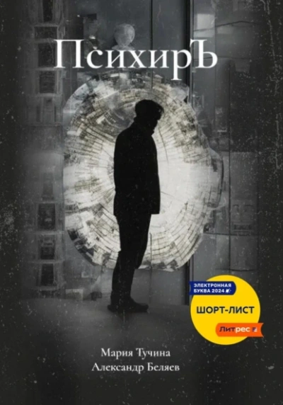 ПсихирЪ - Александр Беляев Слушать аудио книги онлайн без регистрации полностью бесплатно - knigavkarmane.net