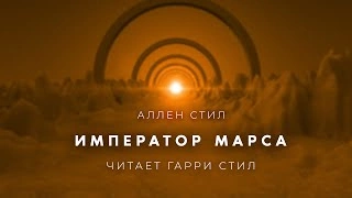Император Марса - Аллен Стил Слушать аудио книги онлайн без регистрации полностью бесплатно - knigavkarmane.net
