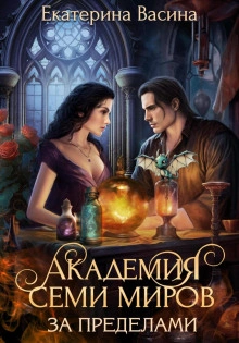Академия Семи Миров. За пределами - Екатерина Васина Слушать аудио книги онлайн без регистрации полностью бесплатно - knigavkarmane.net