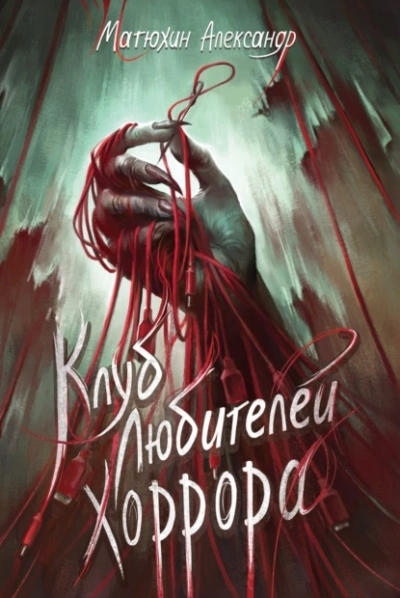 Клуб любителей хоррора - Александр Матюхин Слушать аудио книги онлайн без регистрации полностью бесплатно - knigavkarmane.net