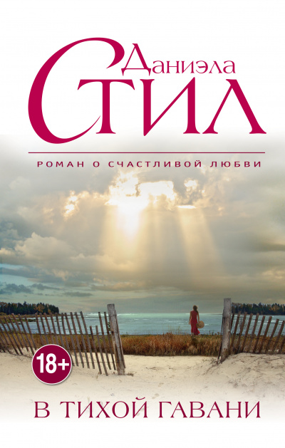 Тихая гавань - Даниэла Стил Слушать аудио книги онлайн без регистрации полностью бесплатно - knigavkarmane.net