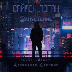 Запустение - Саймон Логан Слушать аудио книги онлайн без регистрации полностью бесплатно - knigavkarmane.net