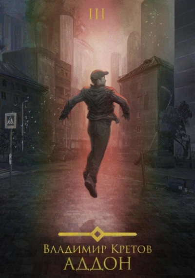 Аддон 3.0 - Владимир Кретов Слушать аудио книги онлайн без регистрации полностью бесплатно - knigavkarmane.net