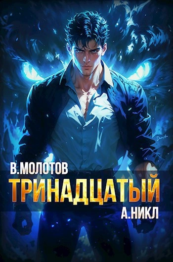 Тринадцатый VI - А. Никл Слушать аудио книги онлайн без регистрации полностью бесплатно - knigavkarmane.net