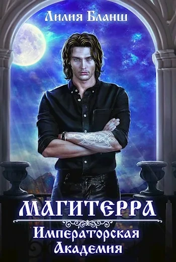 Императорская Академия - Лилия Бланш Слушать аудио книги онлайн без регистрации полностью бесплатно - knigavkarmane.net