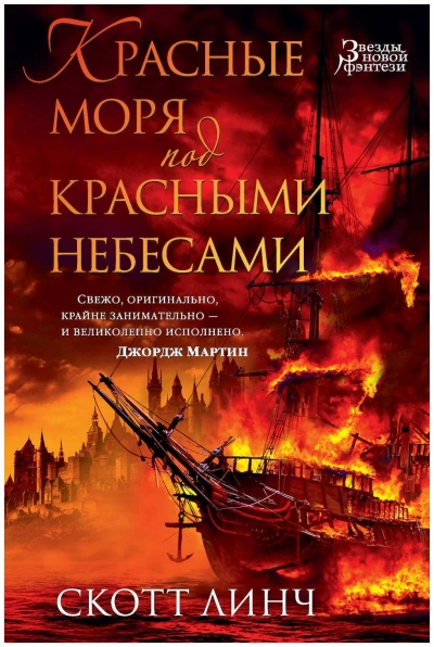 Красные моря под красными небесами - Скотт Линч Слушать аудио книги онлайн без регистрации полностью бесплатно - knigavkarmane.net