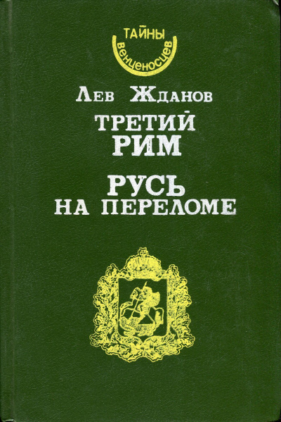 Русь на переломе - Лев Жданов Слушать аудио книги онлайн без регистрации полностью бесплатно - knigavkarmane.net