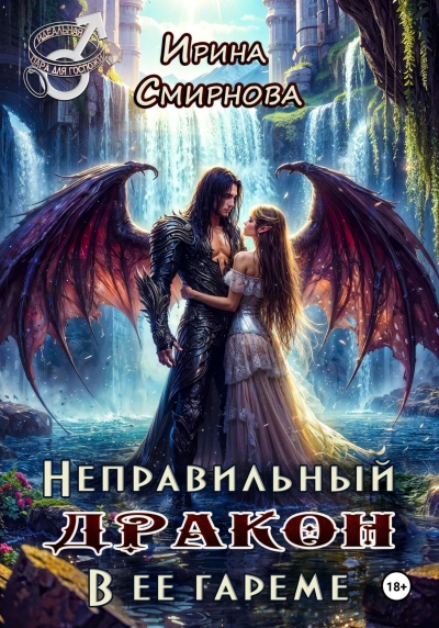 Неправильный дракон в её гареме - Ирина Смирнова Слушать аудио книги онлайн без регистрации полностью бесплатно - knigavkarmane.net