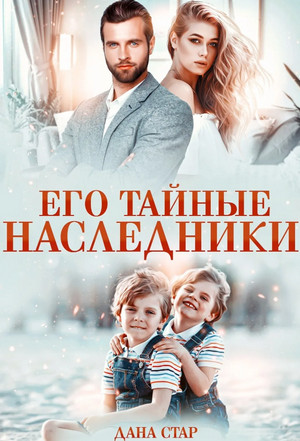 Его тайные наследники - Дана Стар (1) Слушать аудио книги онлайн без регистрации полностью бесплатно - knigavkarmane.net