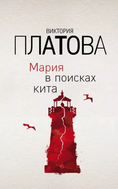 Мария в поисках кита - Виктория Платова Слушать аудио книги онлайн без регистрации полностью бесплатно - knigavkarmane.net