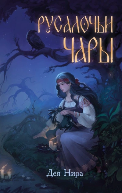 Русалочьи чары - Дея Нира Слушать аудио книги онлайн без регистрации полностью бесплатно - knigavkarmane.net