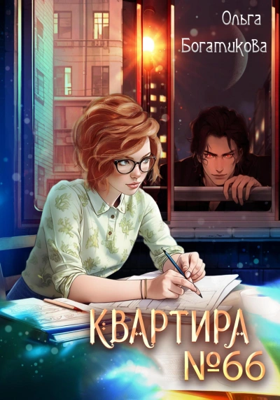 Квартира №66 - Ольга Богатикова Слушать аудио книги онлайн без регистрации полностью бесплатно - knigavkarmane.net