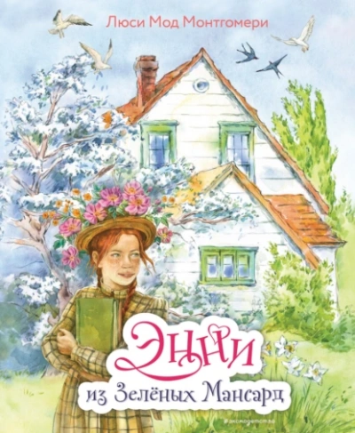 Энни из Зелёных мансард - Люси Мод Монтгомери Слушать аудио книги онлайн без регистрации полностью бесплатно - knigavkarmane.net