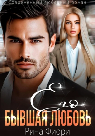 Его бывшая Любовь - Рина Фиори Слушать аудио книги онлайн без регистрации полностью бесплатно - knigavkarmane.net
