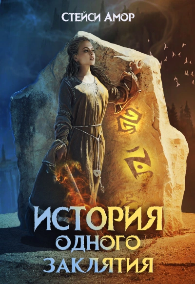 История одного заклятия - Стейси Амор Слушать аудио книги онлайн без регистрации полностью бесплатно - knigavkarmane.net