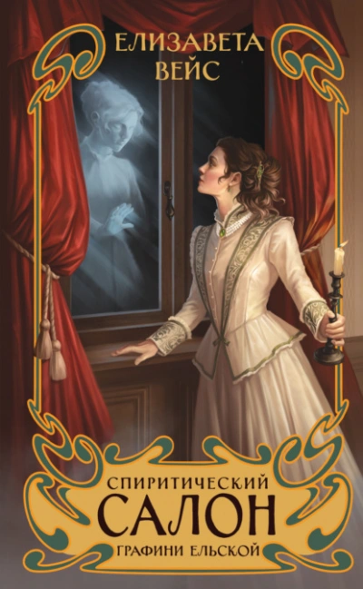 Спиритический салон графини Ельской - Елизавета Вейс Слушать аудио книги онлайн без регистрации полностью бесплатно - knigavkarmane.net