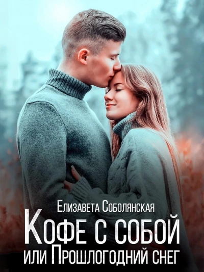 Кофе с собой или прошлогодний снег - Елизавета Соболянская Слушать аудио книги онлайн без регистрации полностью бесплатно - knigavkarmane.net