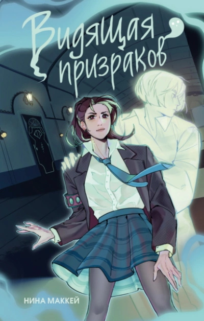Видящая призраков - Нина Маккей Слушать аудио книги онлайн без регистрации полностью бесплатно - knigavkarmane.net
