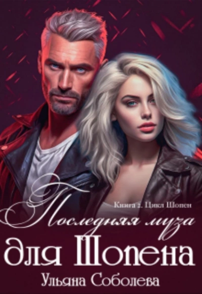 Последняя муза для Шопена - Ульяна Соболева Слушать аудио книги онлайн без регистрации полностью бесплатно - knigavkarmane.net