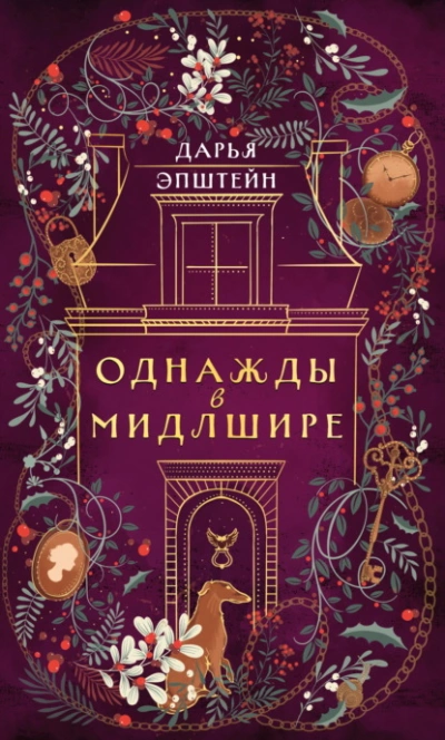 Однажды в Мидлшире - Дарья Эпштейн Слушать аудио книги онлайн без регистрации полностью бесплатно - knigavkarmane.net