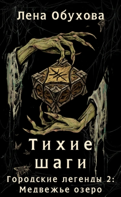 Тихие шаги - Лена Обухова Слушать аудио книги онлайн без регистрации полностью бесплатно - knigavkarmane.net