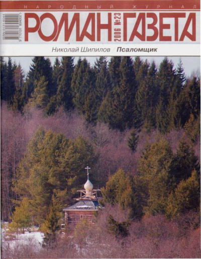 Псаломщик - Николай Шипилов Слушать аудио книги онлайн без регистрации полностью бесплатно - knigavkarmane.net