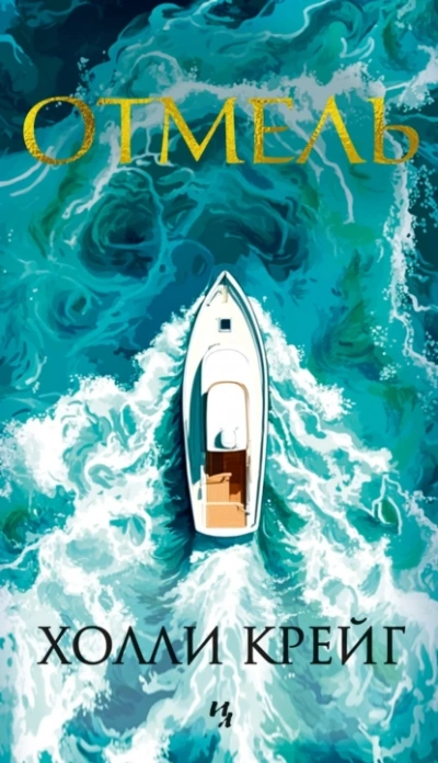 Отмель - Холли Крейг Слушать аудио книги онлайн без регистрации полностью бесплатно - knigavkarmane.net