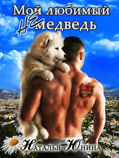 Мой любимый (не) медведь - Наталья Юнина Слушать аудио книги онлайн без регистрации полностью бесплатно - knigavkarmane.net