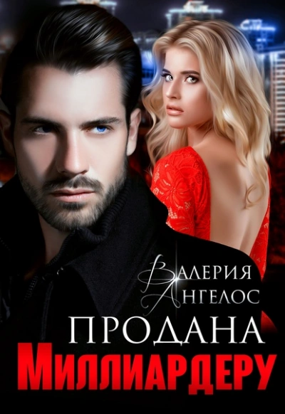 Продана Миллиардеру - Валерия Ангелос Слушать аудио книги онлайн без регистрации полностью бесплатно - knigavkarmane.net