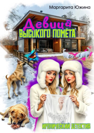 Девица высокого помета - Маргарита Южина Слушать аудио книги онлайн без регистрации полностью бесплатно - knigavkarmane.net