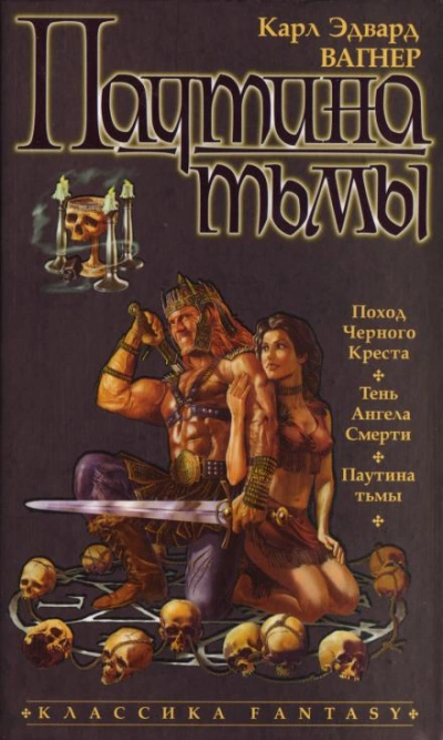Паутина тьмы - Карл Эдвард Вагнер Слушать аудио книги онлайн без регистрации полностью бесплатно - knigavkarmane.net