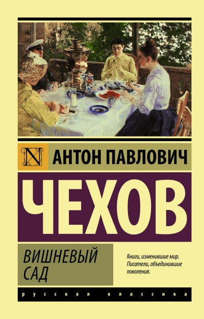 Вишневый сад - Антон Чехов Слушать аудио книги онлайн без регистрации полностью бесплатно - knigavkarmane.net