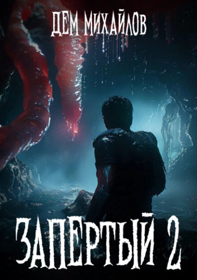 Запертый 2 - Дем Михайлов Слушать аудио книги онлайн без регистрации полностью бесплатно - knigavkarmane.net