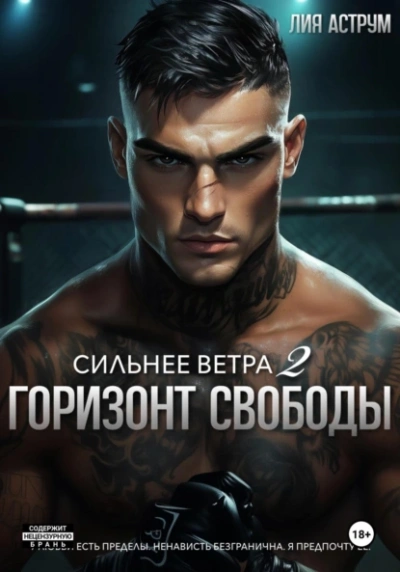 Горизонт свободы - Лия Аструм Слушать аудио книги онлайн без регистрации полностью бесплатно - knigavkarmane.net