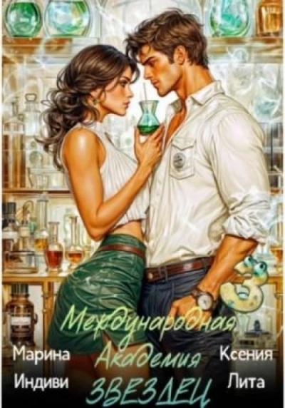 Международная академия ЗВЕЗДЕЦ 3 - Индиви Марина Слушать аудио книги онлайн без регистрации полностью бесплатно - knigavkarmane.net