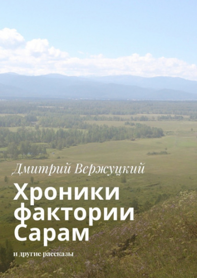 Хроники фактории Сарам - Дмитрий Вержуцкий Слушать аудио книги онлайн без регистрации полностью бесплатно - knigavkarmane.net