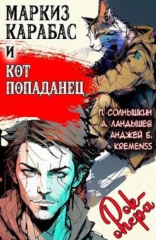 Маркиз Карабас и Кот Попаданец (рок-опера) - Павел Солнышкин Слушать аудио книги онлайн без регистрации полностью бесплатно - knigavkarmane.net