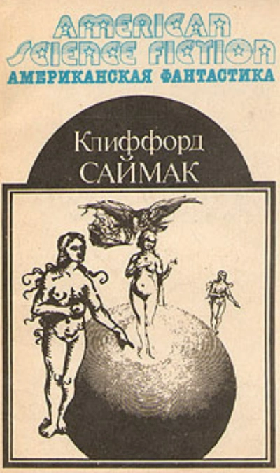 Простой способ - Клиффорд Саймак Слушать аудио книги онлайн без регистрации полностью бесплатно - knigavkarmane.net