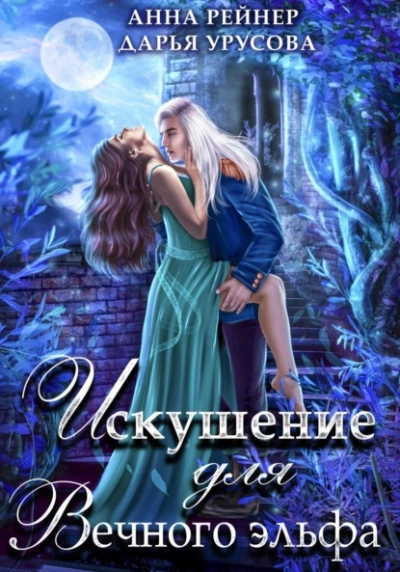 Искушение для Вечного эльфа - Анна Рейнер Слушать аудио книги онлайн без регистрации полностью бесплатно - knigavkarmane.net