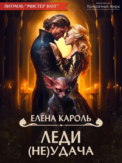 Леди (Не)удача - Елена Кароль Слушать аудио книги онлайн без регистрации полностью бесплатно - knigavkarmane.net